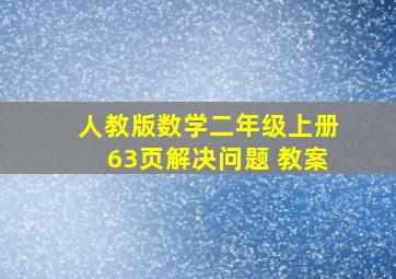 人教版数学二年级上册63页解决问题 教案